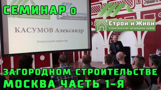 Все о загородном строительстве за 1,5 часа. Семинар в Москве 1 часть. “Строй и Живи“