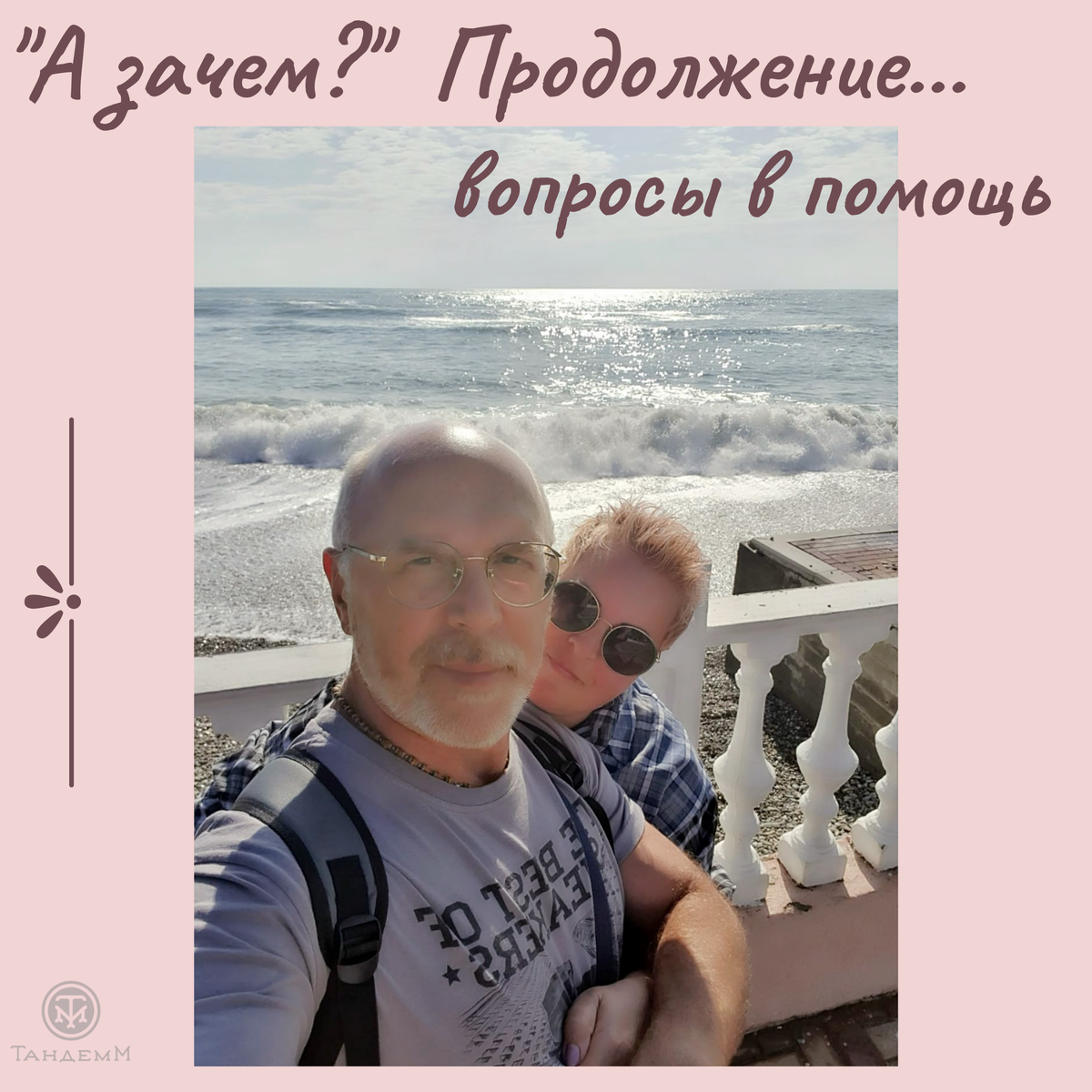 ТандемМ - семейные психологи