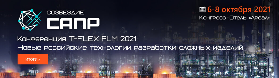 Конференция созвездие. САПР Петербург 2021 фото. Созвездие САПР 2021 фото.