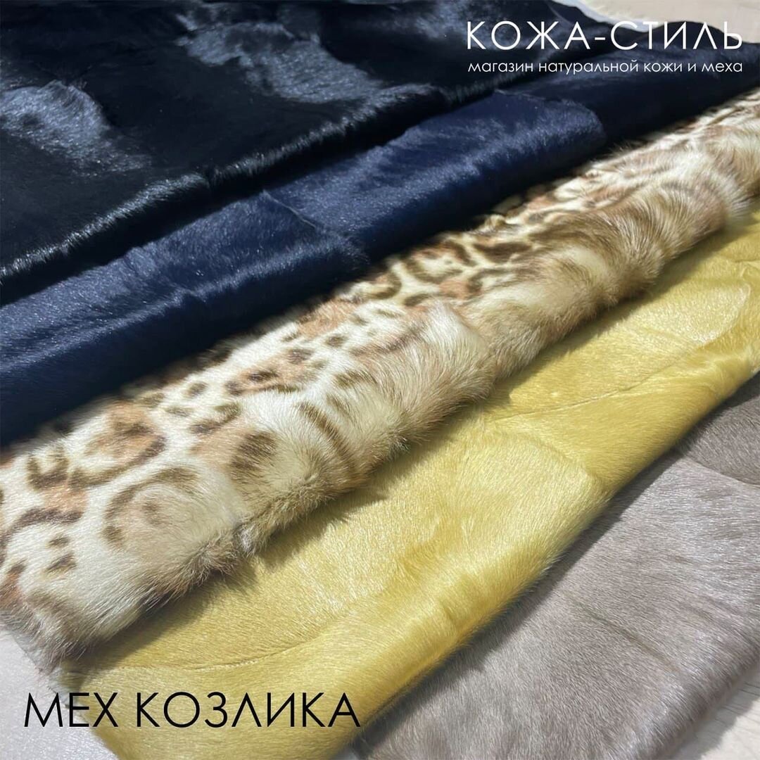 Мех козлика