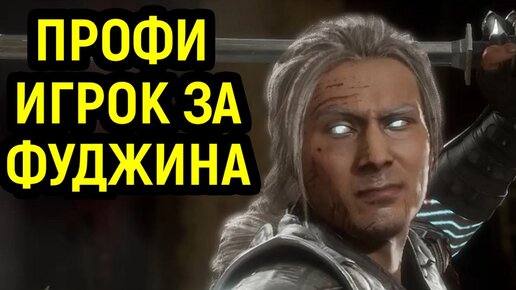 ПОПАЛСЯ ПРОФИ НА ФУДЖИНЕ - ТВОРИТ НЕВЕРОЯТНОЕ - Mortal Kombat 11 / Мортал Комбат 11