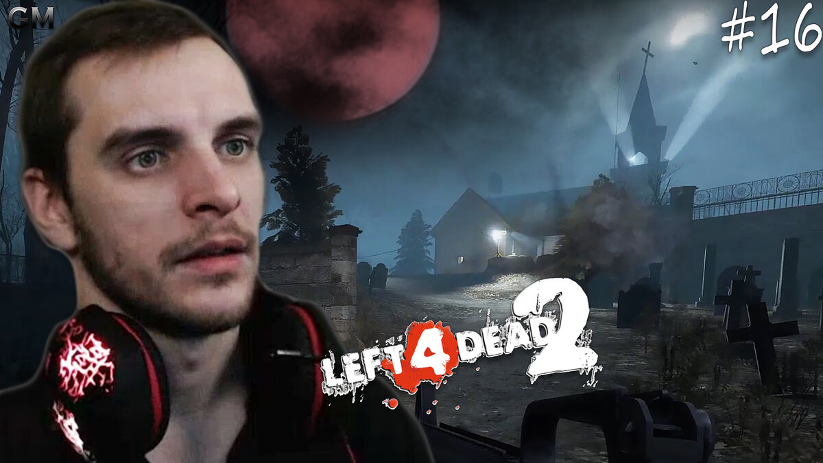 Left 4 Dead 2 / Минус GM #16 (прохождение Лефт фор Дед два) | Game Master |  Дзен