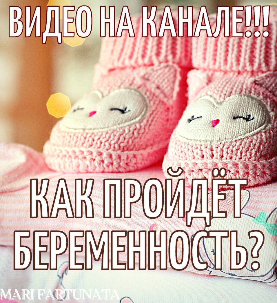 Сегодня на канале!!!  Гадание для тех,кто в положении.Расскажет как будет протекать беременнность?Как пройдут роды?Подсказки от высших сил.Обращайтесь в личных сообщениях,помогаю при течении беременности советами по вотсапп +79059399757 

