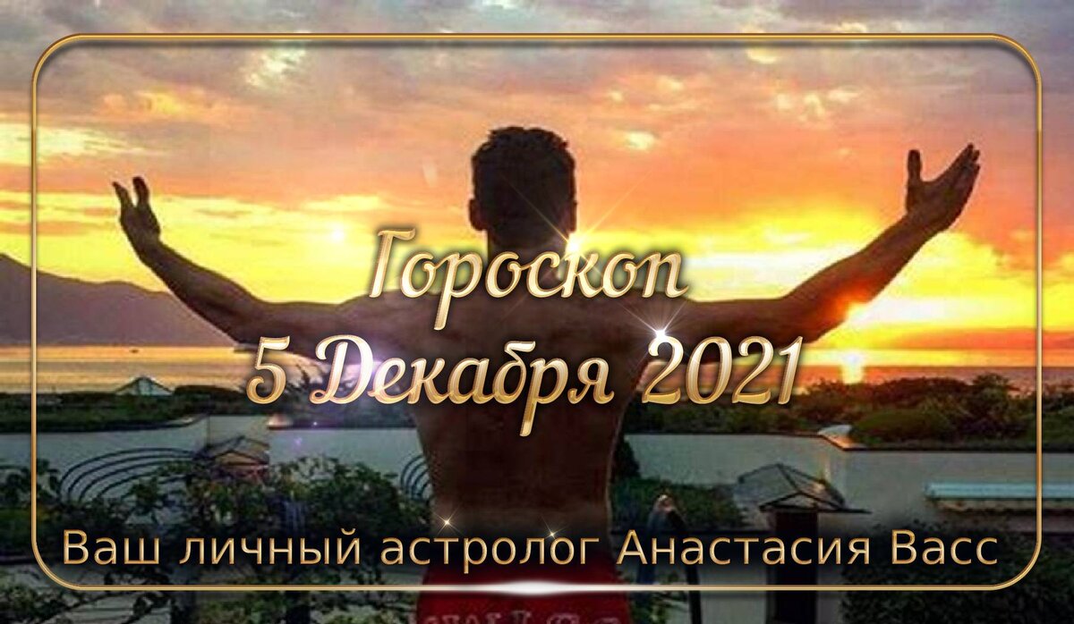 Гороскоп на будущее 5 декабря: Астрологический прогноз