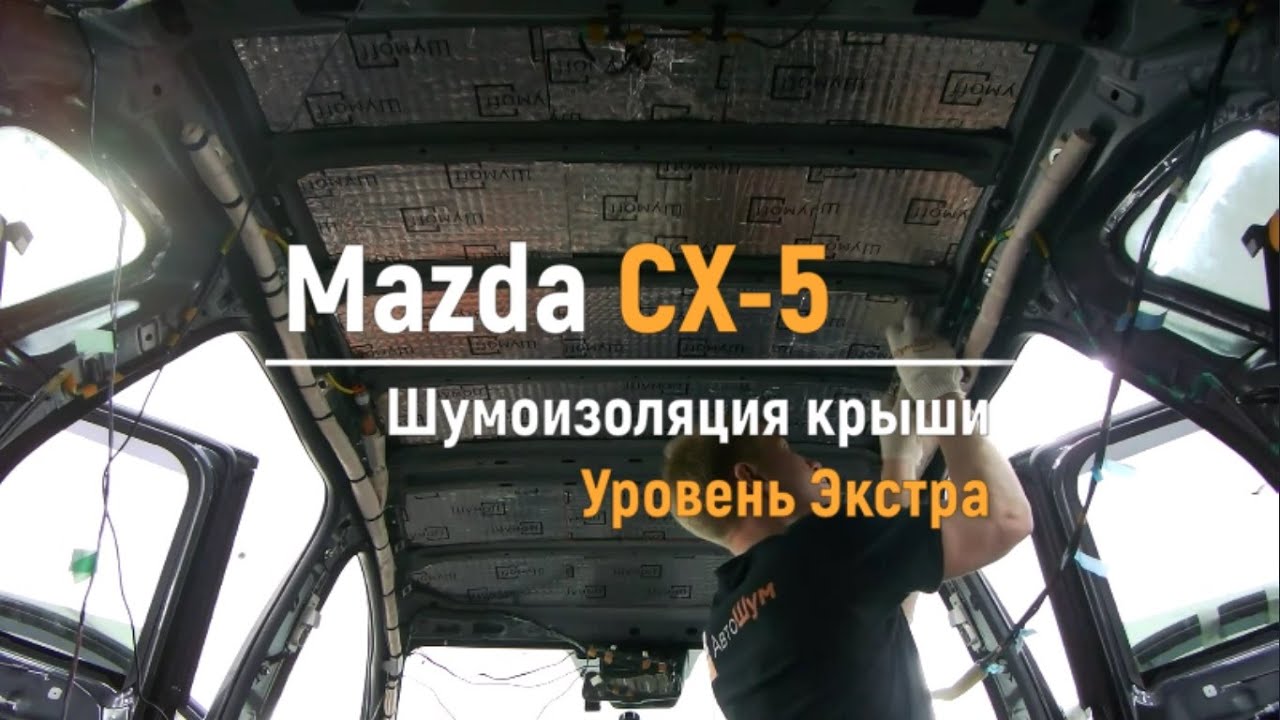 Правильная шумоизоляция Mazda CX 5 в Воронеже