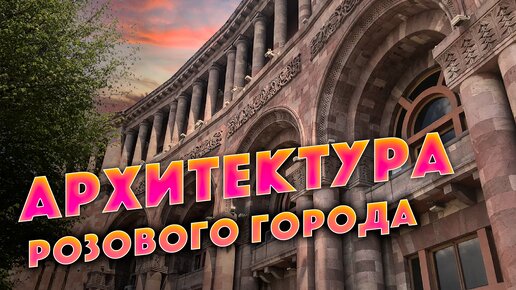 Архитектура розового города