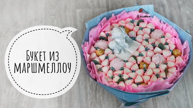 Букет из зефира. 1 программа