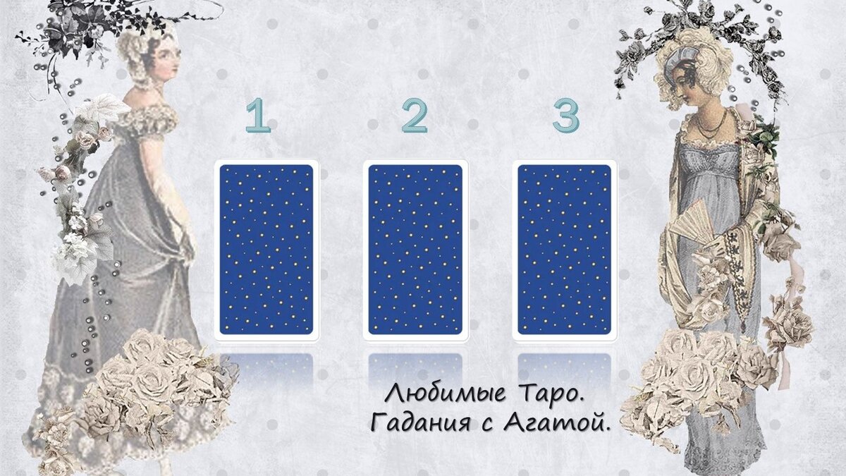 Работала с таро Уайта.