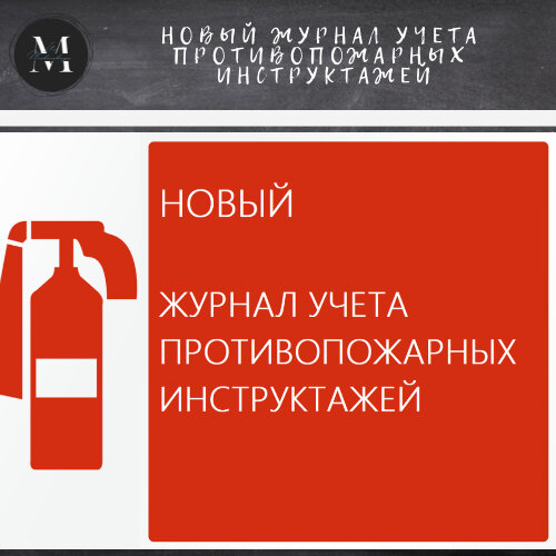 Приказ мчс 806 журнал учета противопожарных инструктажей