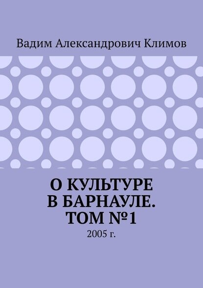 О культуре в Барнауле. Вадим А Климов