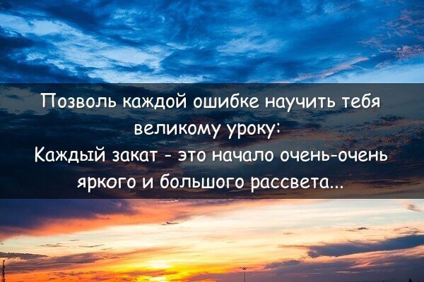 Каждый ошибка. Позволь каждой ошибке научить тебя. Позволь каждой ошибке научить тебя великому уроку каждый закат. Позволь каждой ошибке научить тебя великому. Позволь каждой ошибке научить тебя великому уроку.