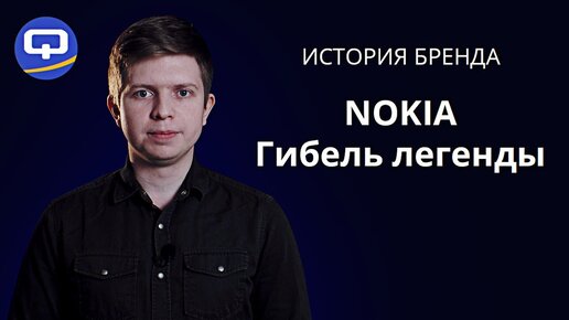 Как погибла Nokia [ИСТОРИЯ БРЕНДА]