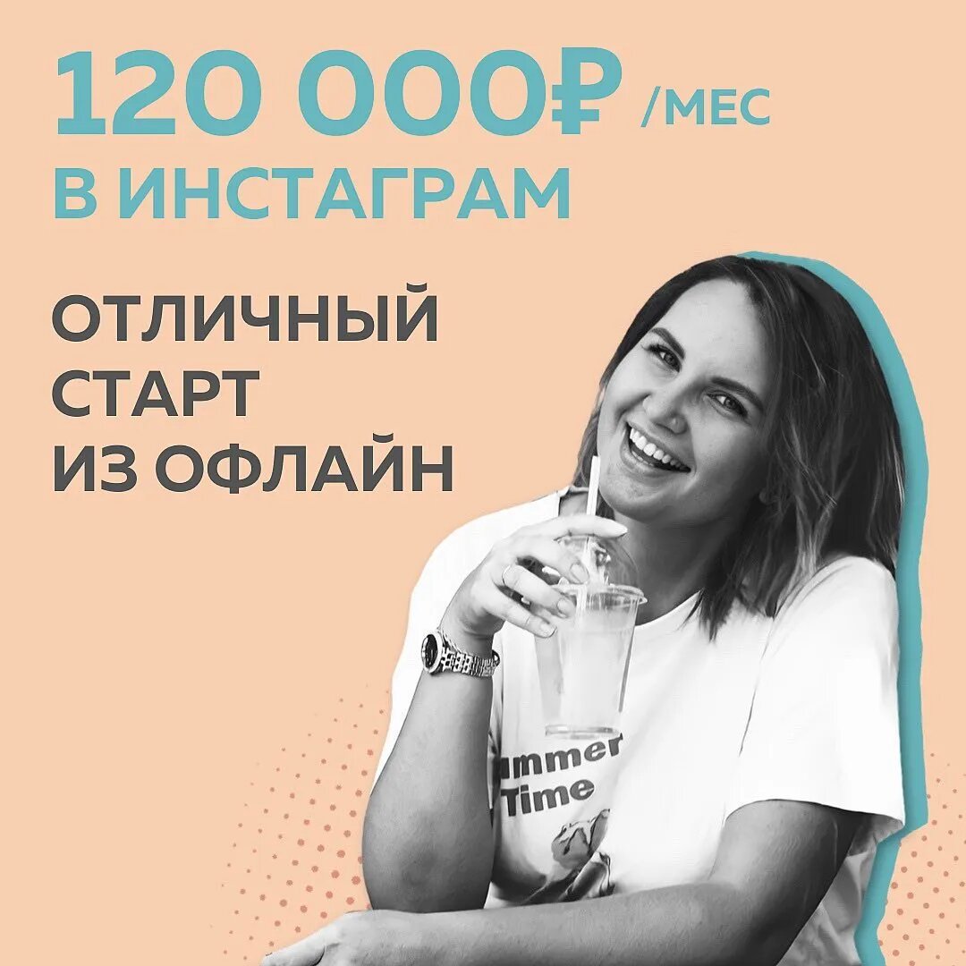 Когда встретились офлайн и онлайн маркетолог внутри меня: ⠀
- А что так можно было, 10 000₽ за полтора дня?
⠀
Для руководителя отдела, а потом и директора по маркетингу с опытом 10 лет на предприятии, было открытием, что такую сумму можно заработать за одну услугу😳
⠀
Когда пришла в Школу Маркетинга, доход из Инстаграм = “0”. Как раз это было начало пандемии, уволилась с предприятия, позже оно и само закрылось. Так что онлайн для меня был неминуем. Но я и сама давно присматривалась к рынку. Следила за блогом @fr_appe
⠀
Благодаря бэкграунду, во время обучения хорошо работала с цифрами и увидела, что можно выстроить процесс проще, чем офлайн.
Но самое важное, что дало обучение: поняла, чем отличается специфика маркетинга именно в соц.сетях. Ведь онлайн-школа - это не предприятие. Работать с ней надо иначе 🤓
⠀
На конкретных примерах разобралась, какие инструменты нужно применять именно онлайн
Да, маркетинговая база может быть общей - технологии отличаются
⠀
#КонтентРешает для меня стал первым шагом к формированию окружения онлайн: кураторы на курсе, командная работа в другими студентами, коучинг с Полиной - все эти составляющие помогли “поймать” уверенность в себе. И, наконец, начать избавляться от “самозванца”.
⠀
К чему это привело? К закономерным результатам для того, кто сразу внедряет знания в реальную работу:
⠀
первая работа с клиентом 3 500₽
анализ ЦА и конкурентов  9 900₽
⠀
🔥 дальше больше:
доход за август 60 000₽
декабрь - 120 000₽
⠀
В 2021 планирую значительно увеличить цифру и знаю, как это сделать!
Продюсирую крупных экспертов, являюсь ментором по сторис в блоге 300k +
После Школы Маркетинга закончила еще несколько курсов, в том числе и топовых.
⠀
И знаете, что могу сказать?
К контенту @fr.appe возвращаюсь чаще всего 💪🏻
⠀
Лариса Занина, маркетолог, продюсер экспертов
@lora_zapuski