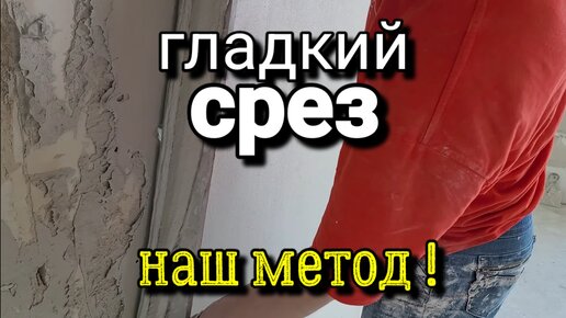 Срезаем штукатурку - ГЛАДКО! Наш способ! Штукатурка стен по маякам ...