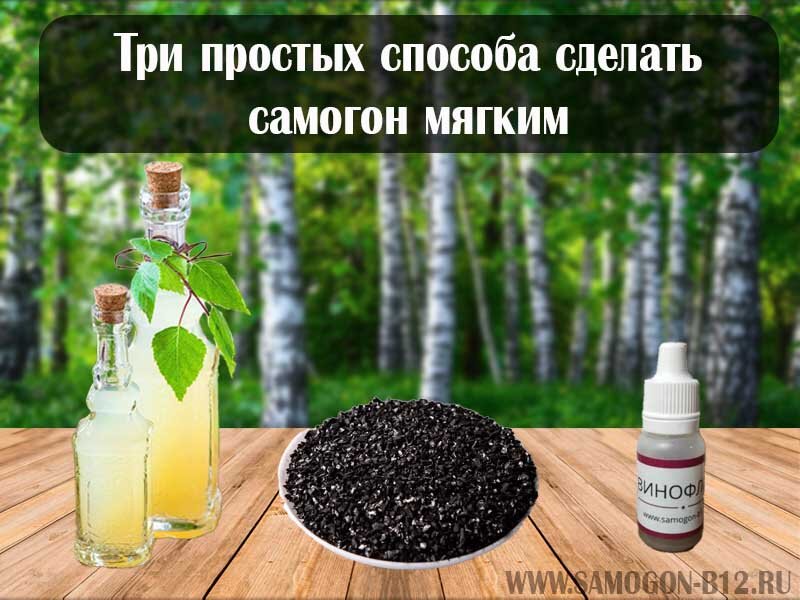 Что добавить в самогон для мягкости. Мягкий самогон.