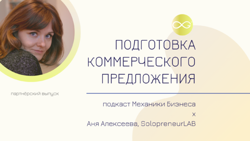 SolopreneurLAB - Аня Алексеева | подкаст Механики Бизнеса | # 70 | Подготовка коммерческого предложения