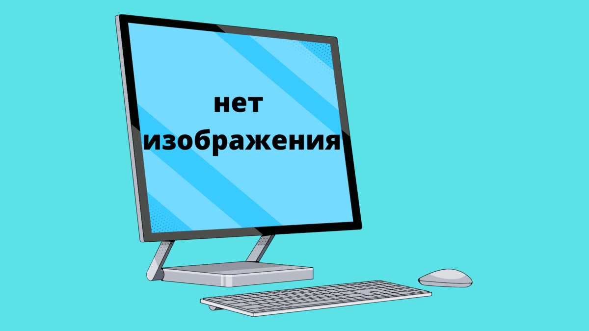 Нет сигнала на мониторе при включении: что делать?