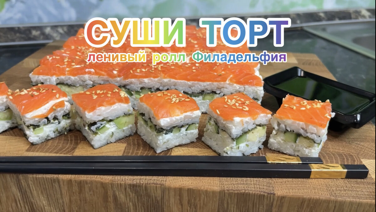 Закусочный торт суши