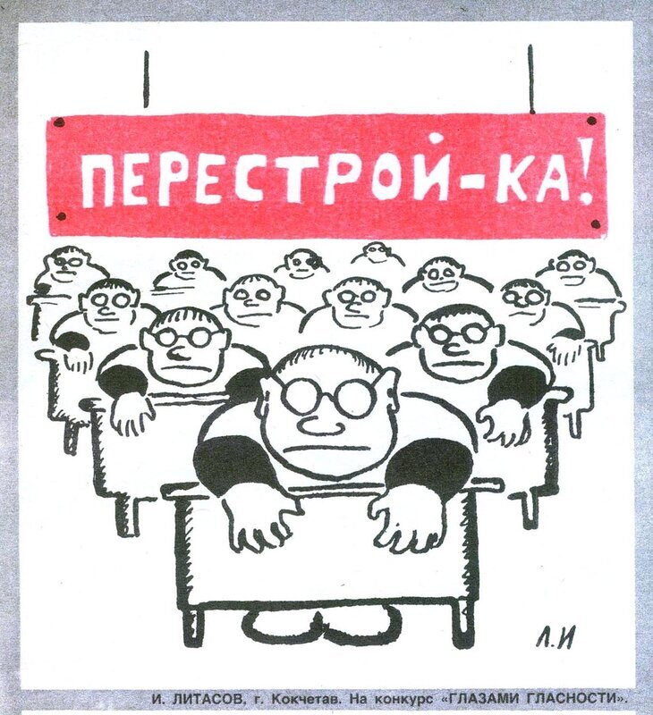 Перестройка рисунок. Перестройка карикатуры. Карикатуры времен перестройки. Карикатуры на тему перестройка. Карикатуры эпохи перестройки.