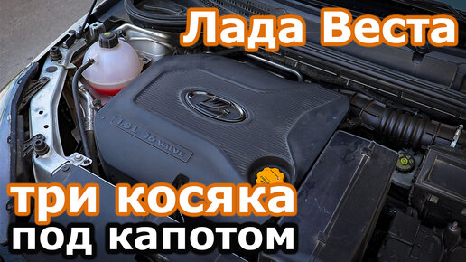 Веста под капотом фото