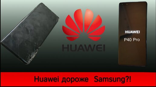 P40 Pro - HUAWEI ДОРОЖЕ SAMSUNG/ Экран по цене флагмана.