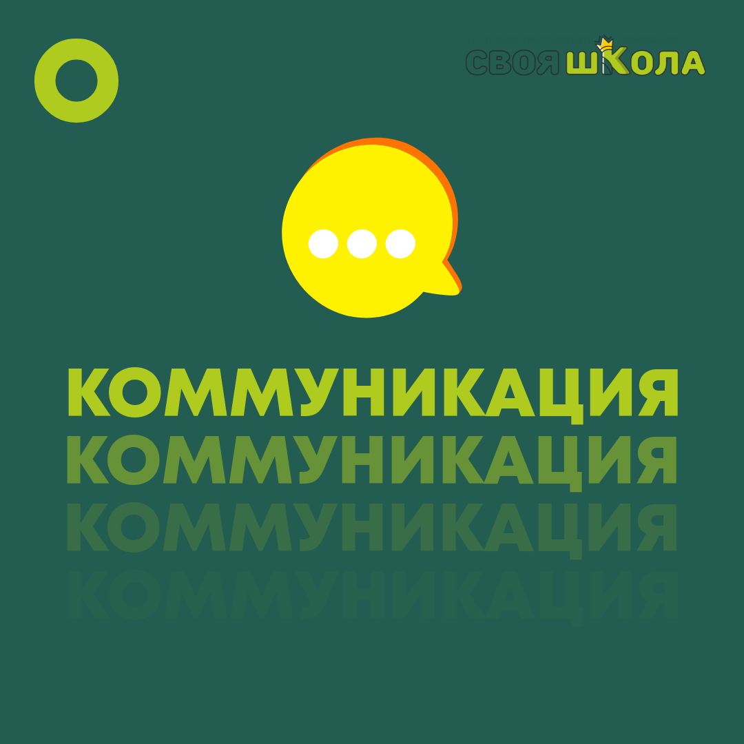 Коммуникация. Продолжаем рассказывать о навыках будущего | СВОЯ ШКОЛА | Дзен