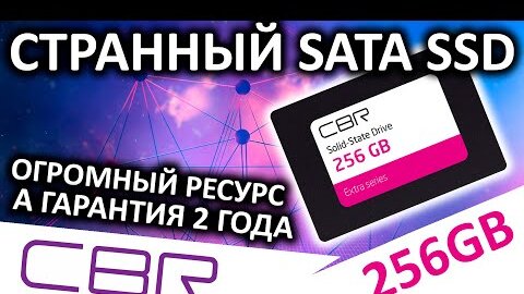 Странный SATA SSD! Большой ресурс, а гарантия 2 года - SSD CBR Extra 256GB (SSD-256GB-2.5-EX21)