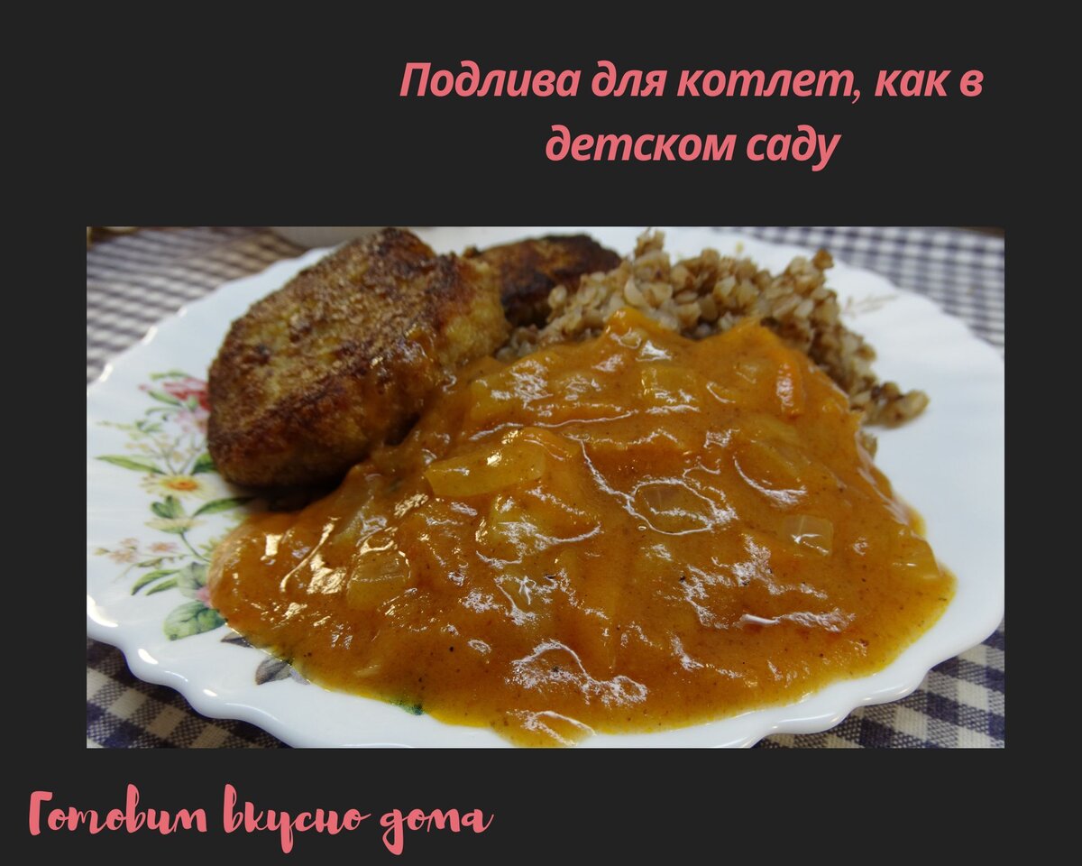 Подлива для котлет, как в детском саду