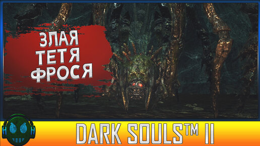 Dark Souls 2 ЗЛАЯ ТЁТЯ ФРОСЯ