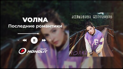 VOЛNA - Последние романтики (Official Audio)