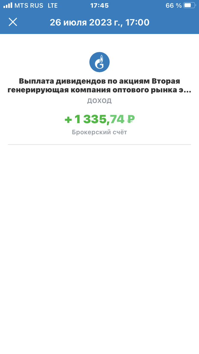 Дивиденды ОГК-2!