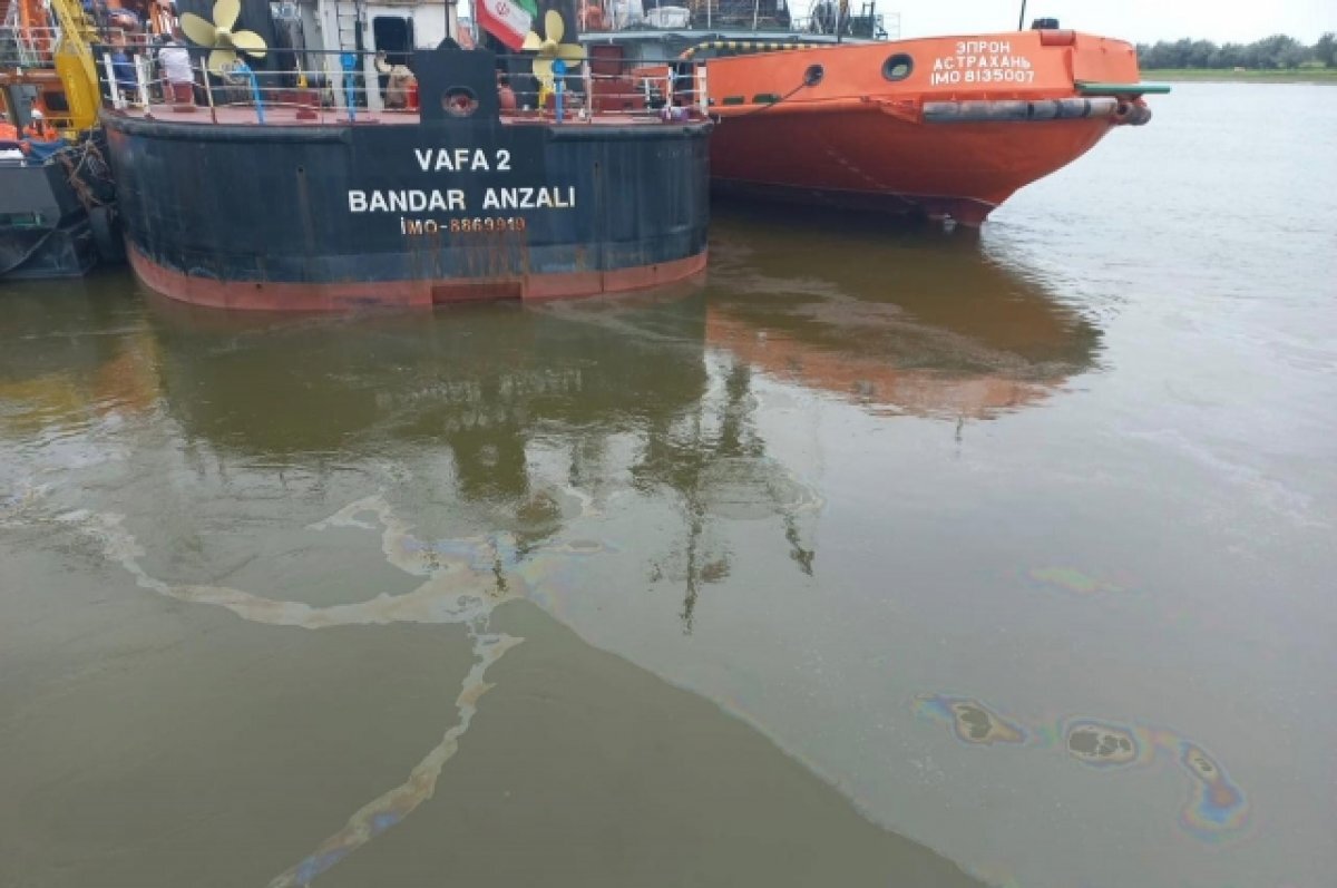    Иранское судно загрязнило реку в Астраханской области нефтепродуктами