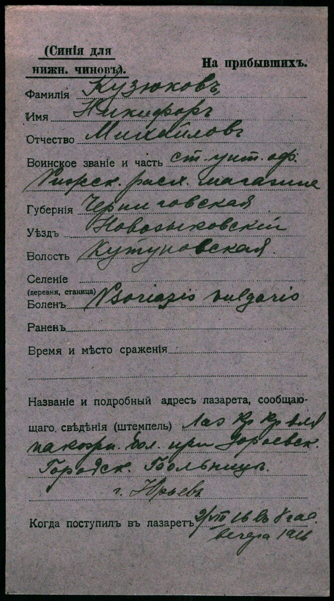 1916 год, карточка лазарета. Кузюков Никифор Михайлович