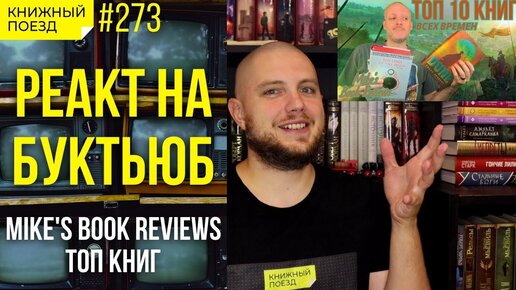 🎙️📺 Реакт на Mike's Book Reviews