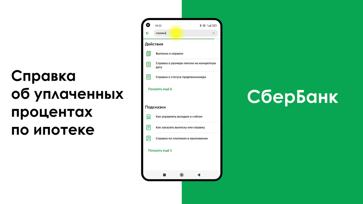 Заказ справки об уплаченных процентах по ипотеке в приложении СберБанк Онлайн. Листайте вправо →