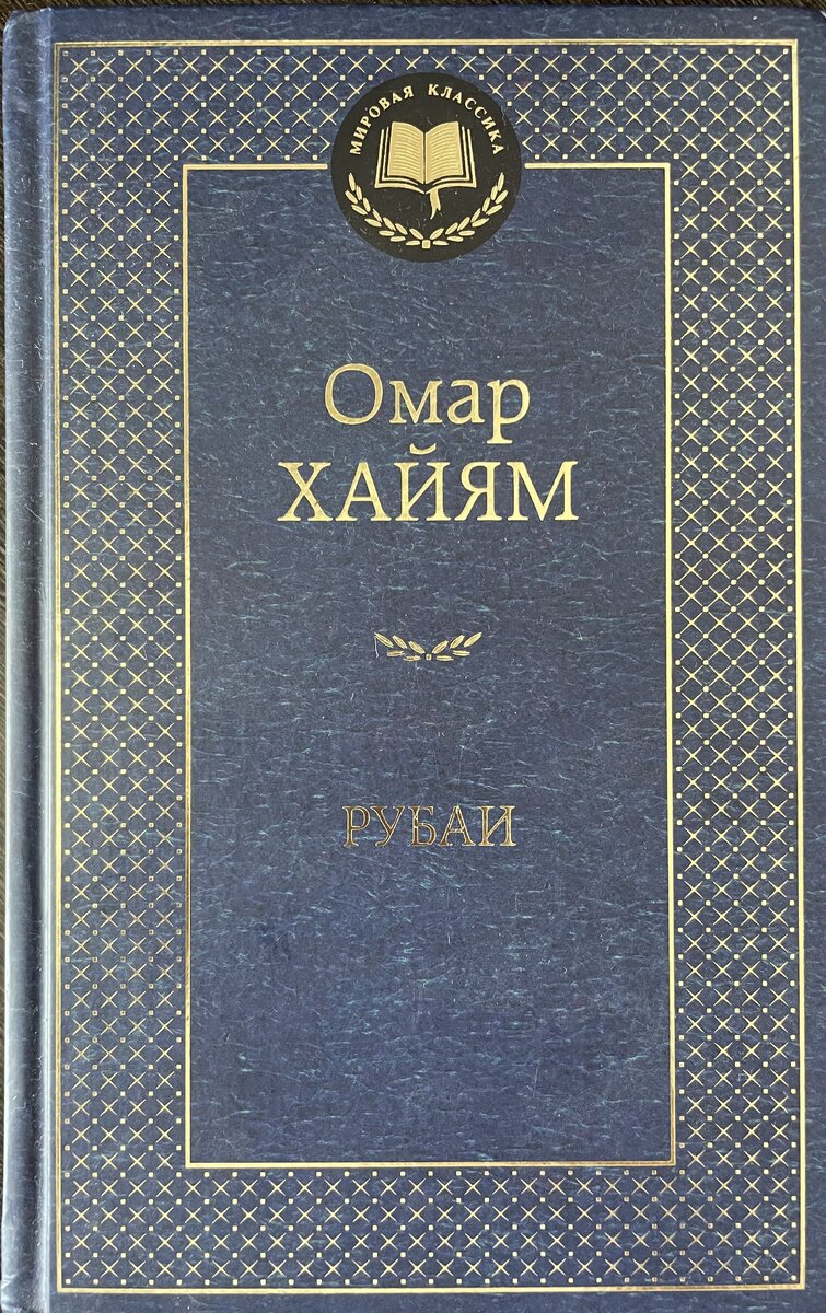 Во всем мире Омара Хайяма знают и чтут как поэта, автора изящных и точных по форме и глубоких по мысли рубаи, создателя знаменитого «Рубайата». Однако у себя на родине, В Иране, поэт первоначально стал известен как выдающийся ученый - астроном, математик, физик и философ. Не случайно уже при жизни поэта земляки наградили его почетными титулами «Доказательство Истины» и «Царь философ Запада и Востока», а в средневековых исторических сочинениях и ученых трактах, упоминающих Хайяма, его именуют мудрецом. Достоверными данными о творческом пути Хайяма как поэта его биографии не располагают. Даже легендарных историй, которые являлись неотъемлемой частью биографической литературы о знаменитых стихотворцах на мусульманском Востоке, о Хайяме не сохранилось.                                                   