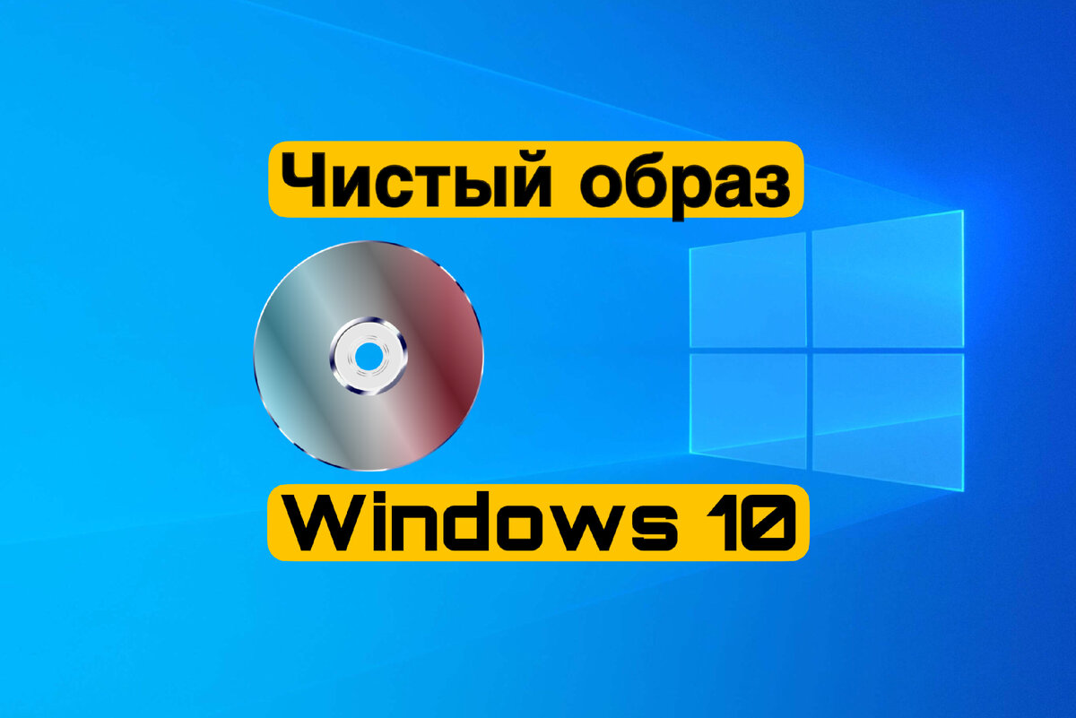 Как и где скачать чистый образ Windows 10 | Цифровой Мир | Дзен