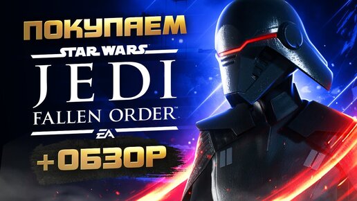 Где купить STAR WARS Jedi: Fallen Order дёшево