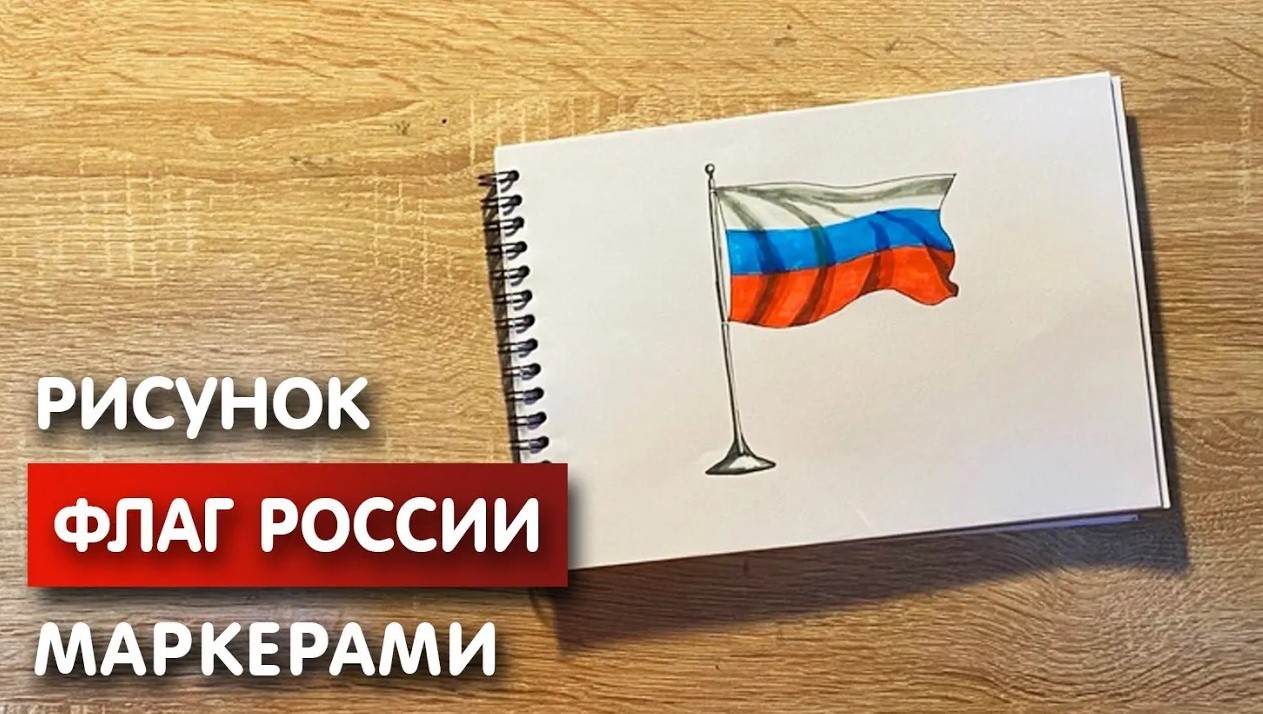 Как нарисовать флаг карандашом поэтапно? | fitdiets.ru | Флаг, Карандаш, Рисовать