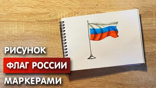 Как нарисовать флаг России карандашом и скетч маркерами | Рисунок для детей, поэтапно и легко