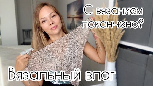 Больше не вяжу! Что со мной приключилось_ Мокрица. Шапка. Бактус.