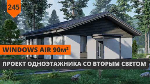 Одноэтажник из газобетона 90м² со вторым светом