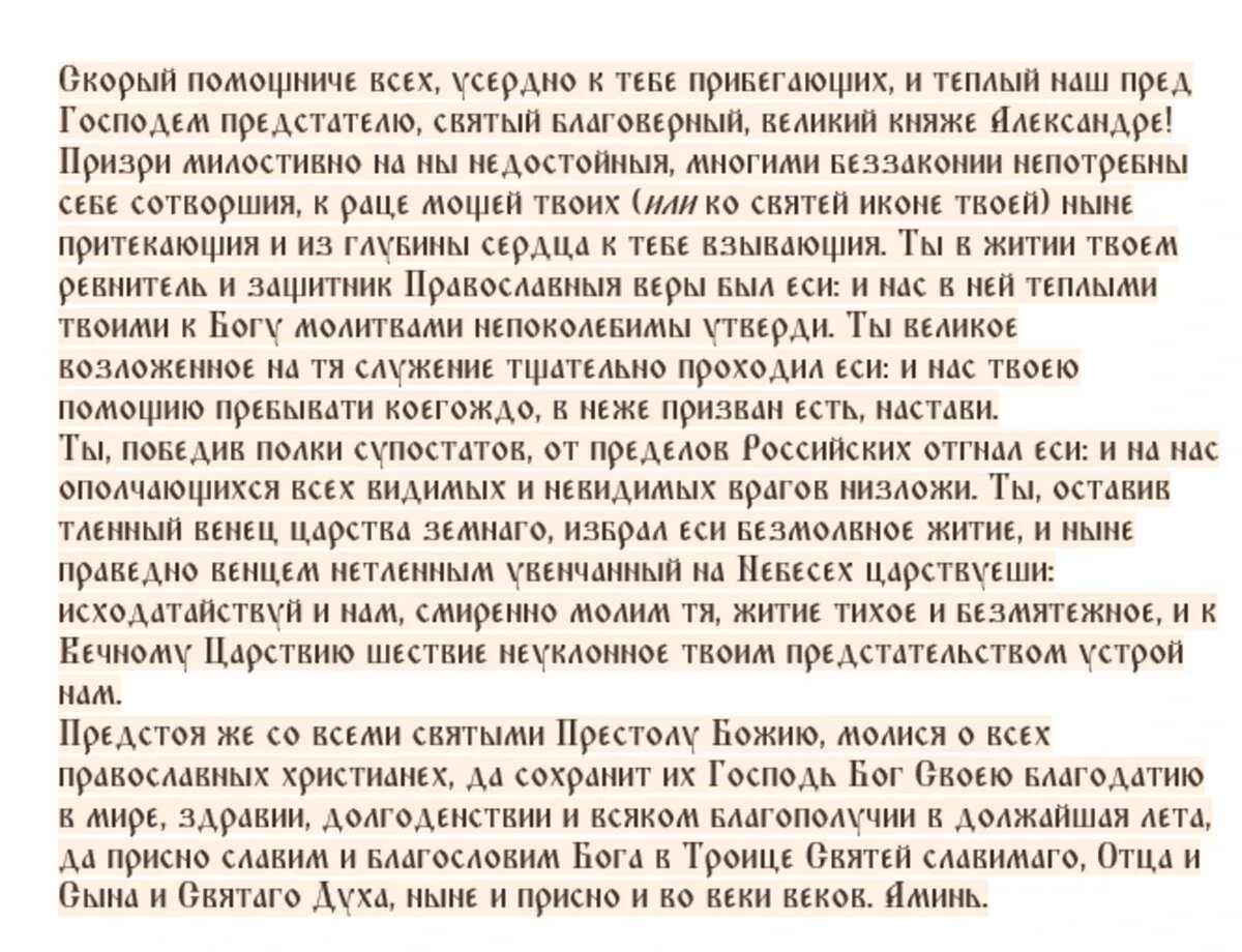 Молитва Александру Невскому