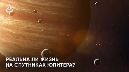 Реальна ли жизнь на спутниках Юпитера?