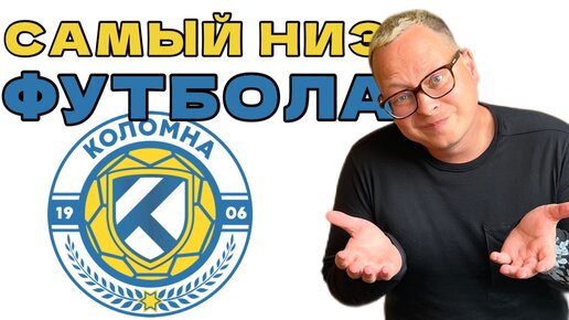 (Не)футбольная Коломна: support your local team – это сложно