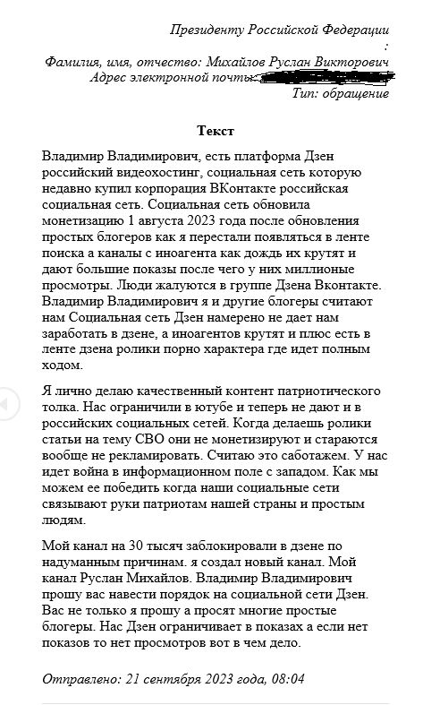 моя жалоба Президенту России Владимиру Путину на социальную сеть ДЗЕН