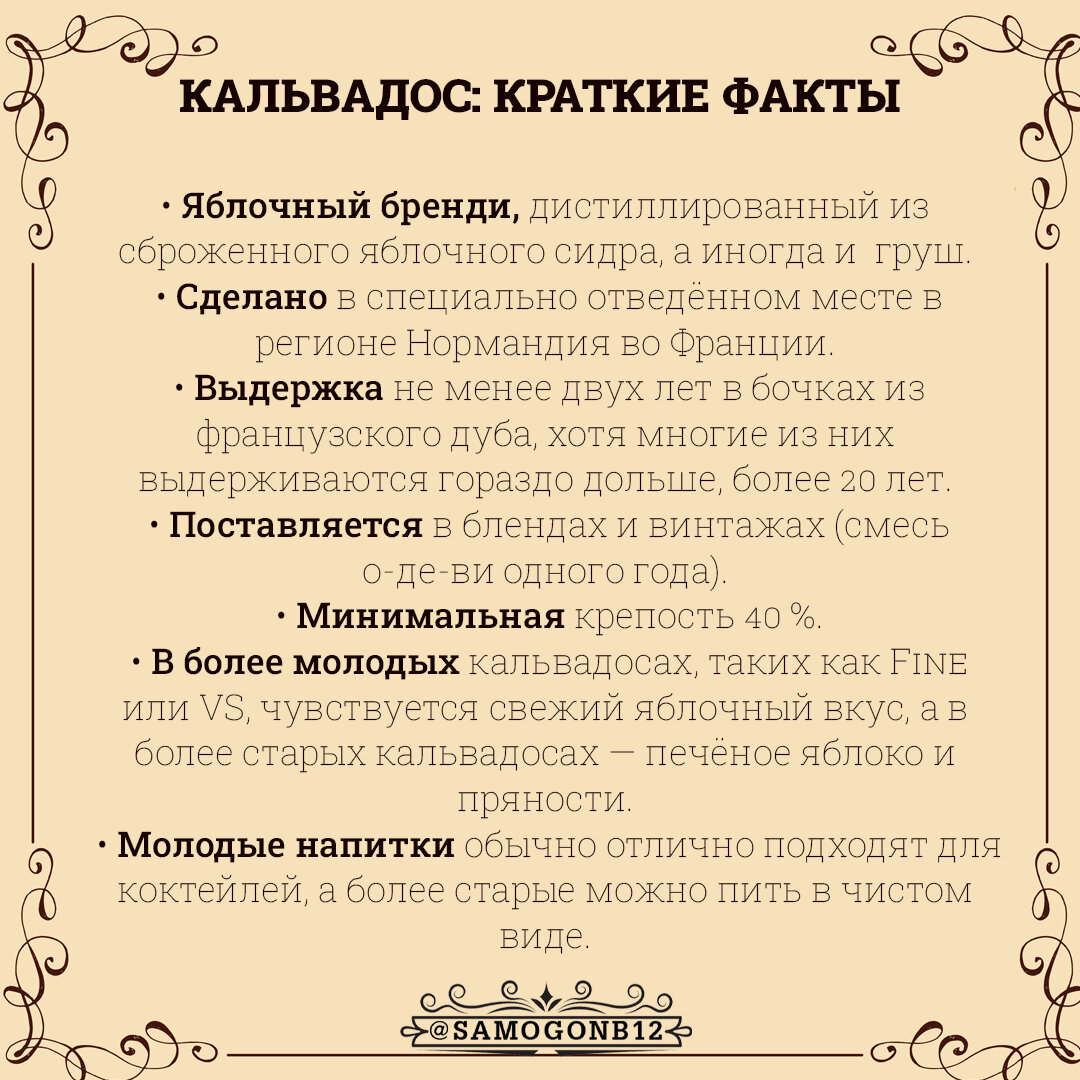 КАЛЬВАДОС: КРАТКИЕ ФАКТЫ. Текст и коллаж автора ©