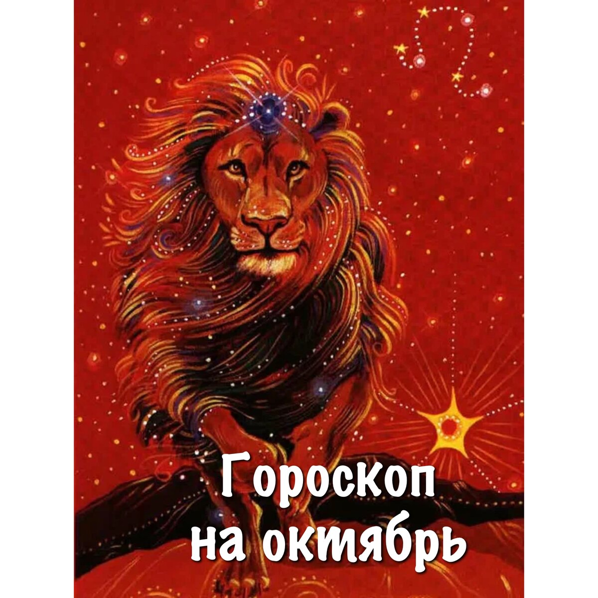 Лев зодиак. Лев ЗЗ. Знак зодиака Лев знак. Лев Зодиак символ. Знаки зодиака "Дева".