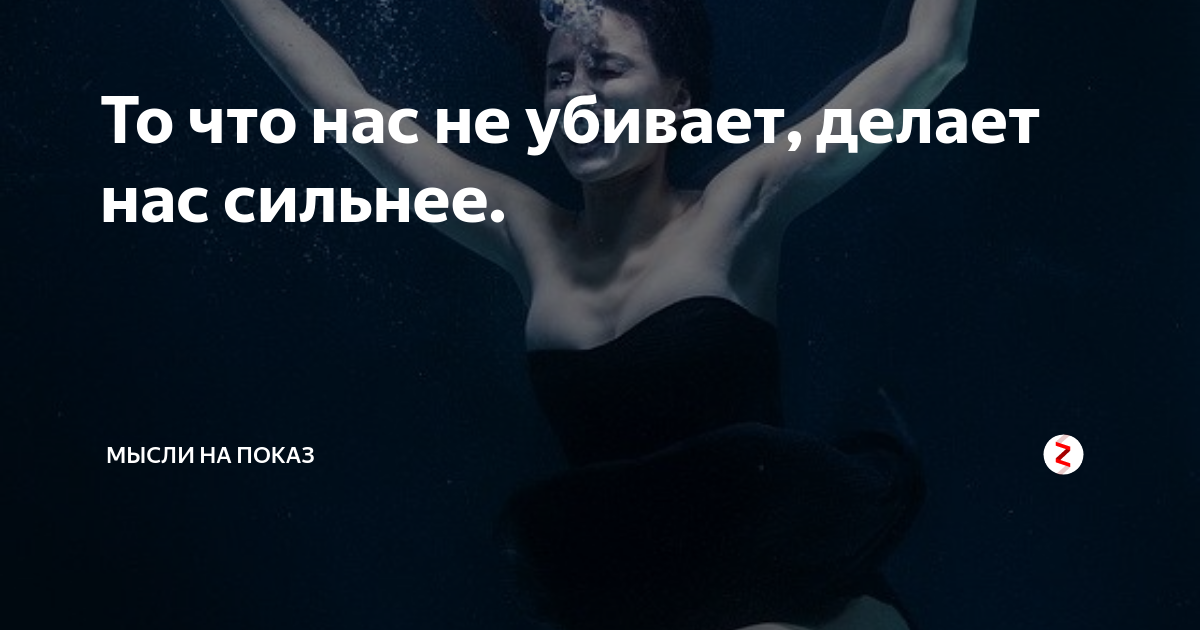 Делает нас сильнее. Что нас не убивает делает нас сильнее. Что не убивает делает. Что нас не убьет то сделает сильнее. Поговорка что нас не убивает делает нас сильнее