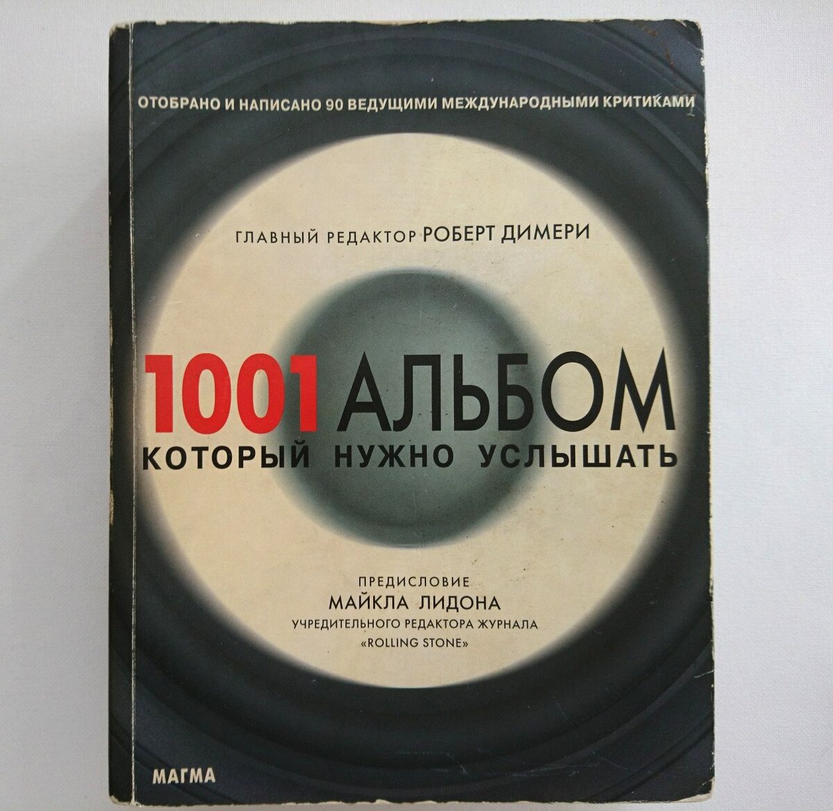 Надо услышать. 1001 Альбом. 1001 Альбом книга. Книга 1001 альбом который нужно услышать. 1001 Альбом который нужно услышать Роберт димери.